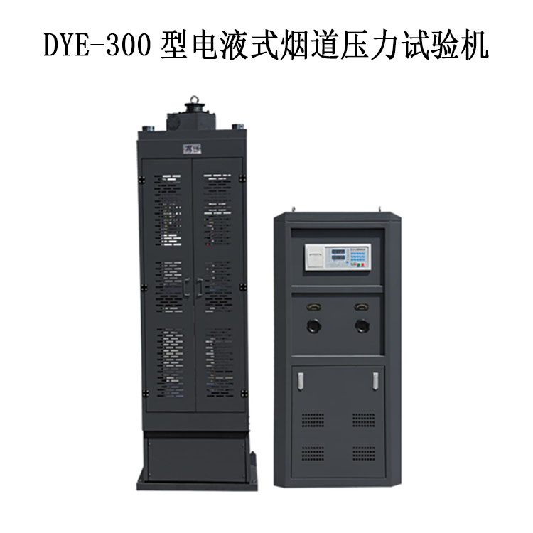 煙道試驗(yàn)機(jī)壓力 DYE-300型電液式煙道壓力試驗(yàn)機(jī).jpg