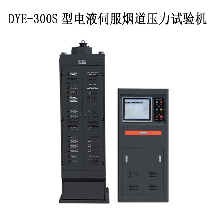 煙道試驗機恒應力 DYE-300S型電液伺服煙道壓力試驗機.jpg