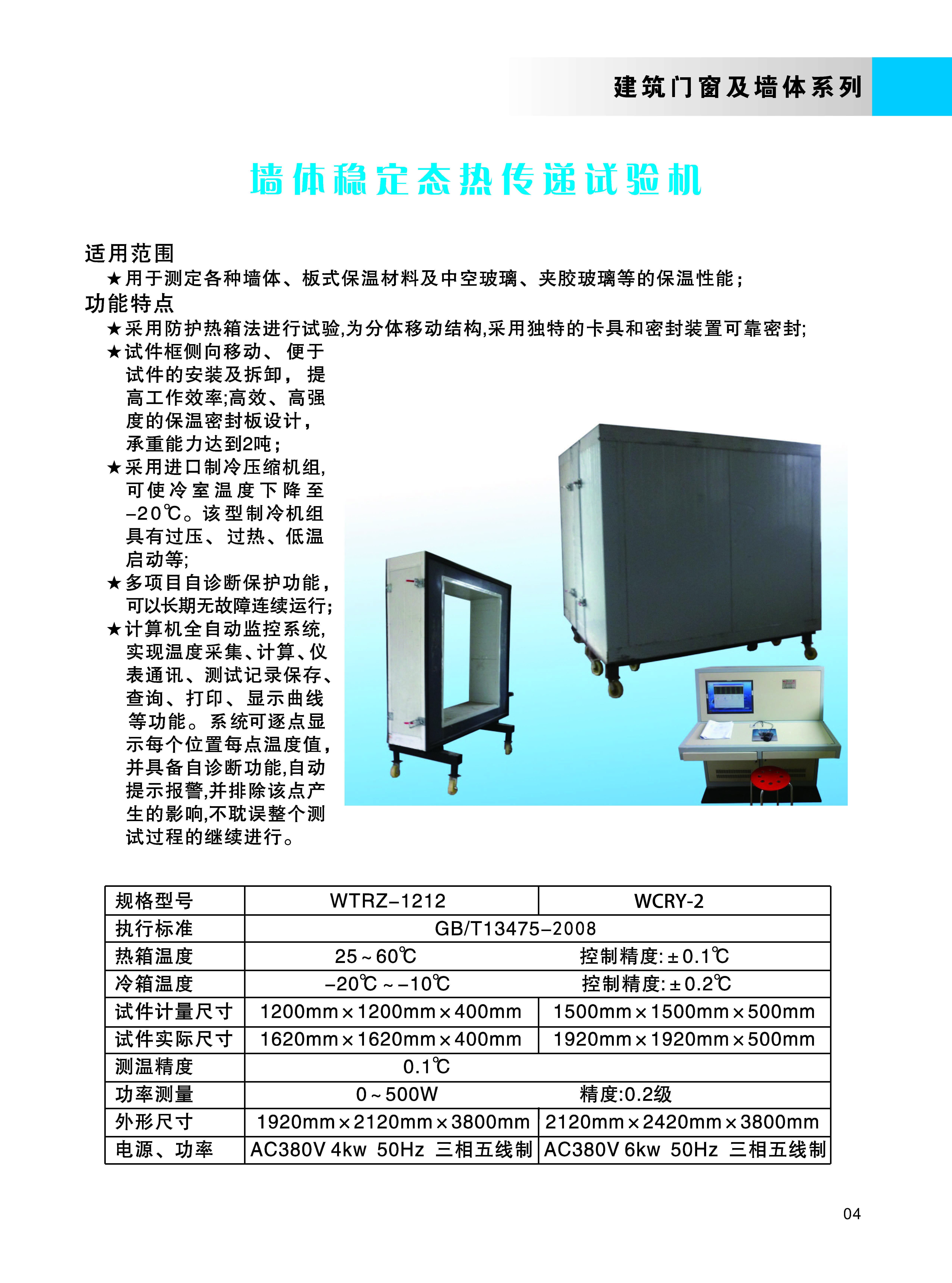 墻體穩定態熱傳遞試驗機.jpg