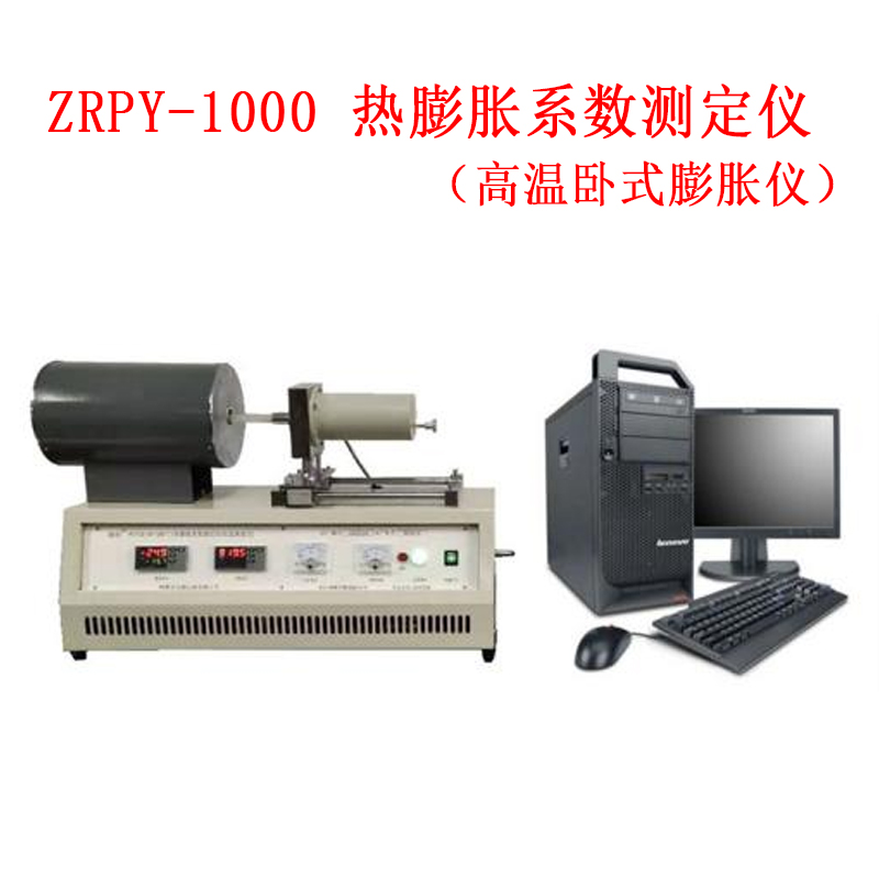 ZRPY-1000 熱膨脹系數(shù)測(cè)定儀.jpg