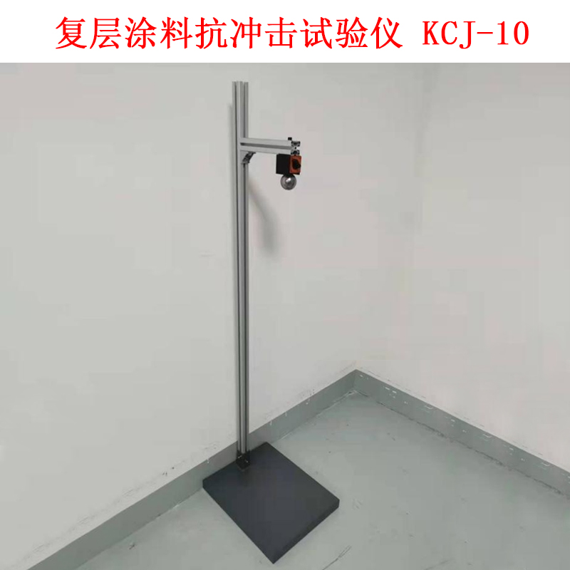 復層涂料抗沖擊試驗儀 KCJ-10