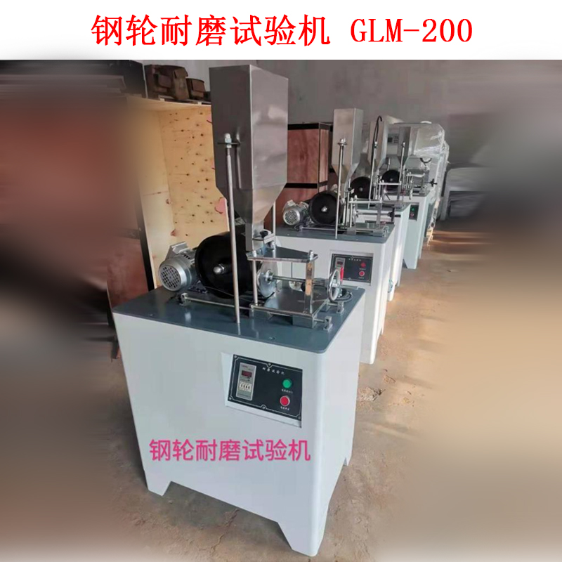 鋼輪耐磨試驗機 GLM-200