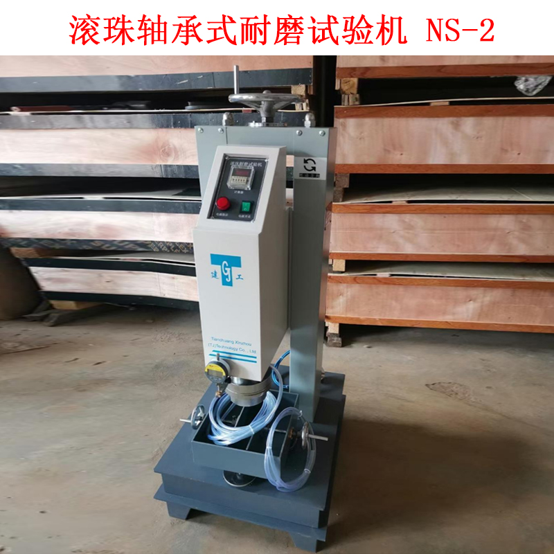 滾珠軸承式耐磨試驗機 NS-2