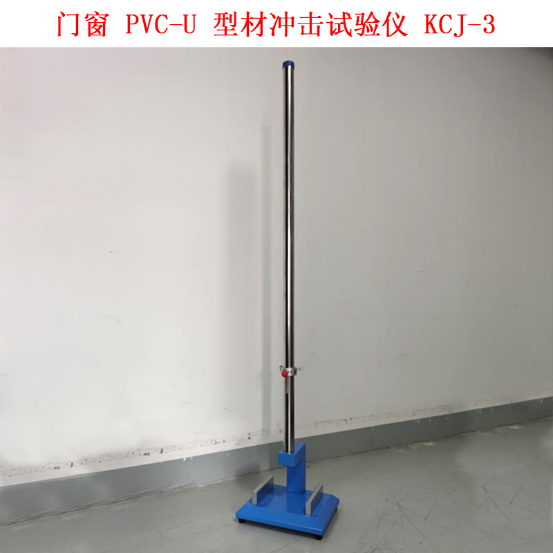 門窗 PVC-U 型材沖擊試驗儀 KCJ-3 .jpg