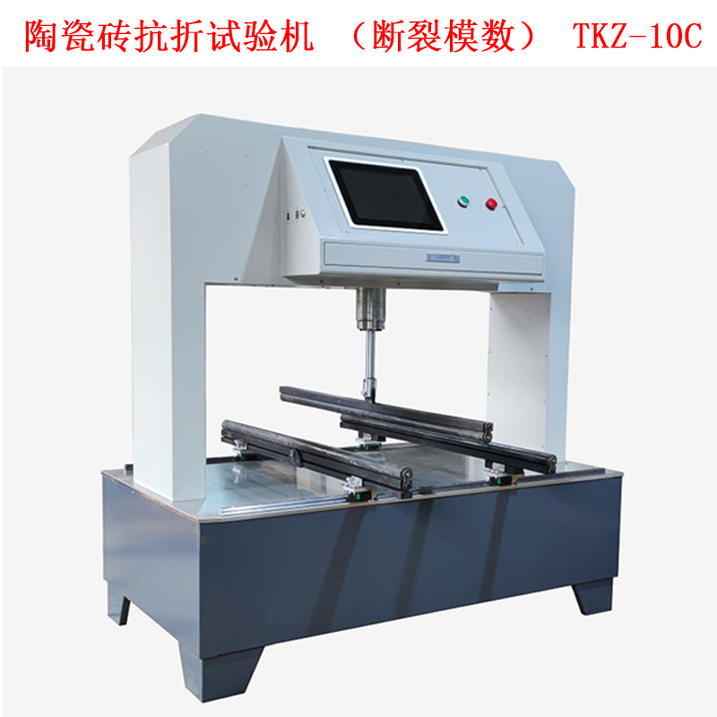 陶瓷磚抗折試驗機（斷裂模數） TKZ-10C