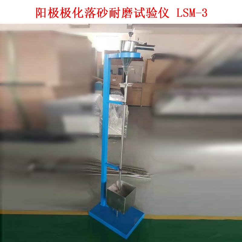 陽極極化落砂耐磨試驗儀 LSM-3.jpg