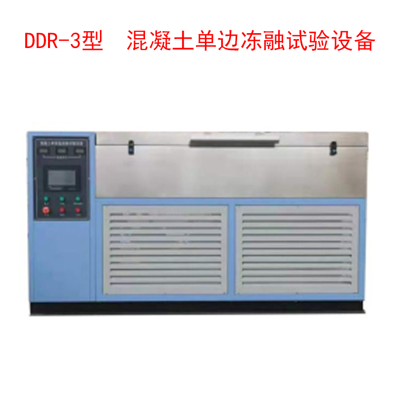 DDR-3型  混凝土單邊凍融試驗設備的技術參數